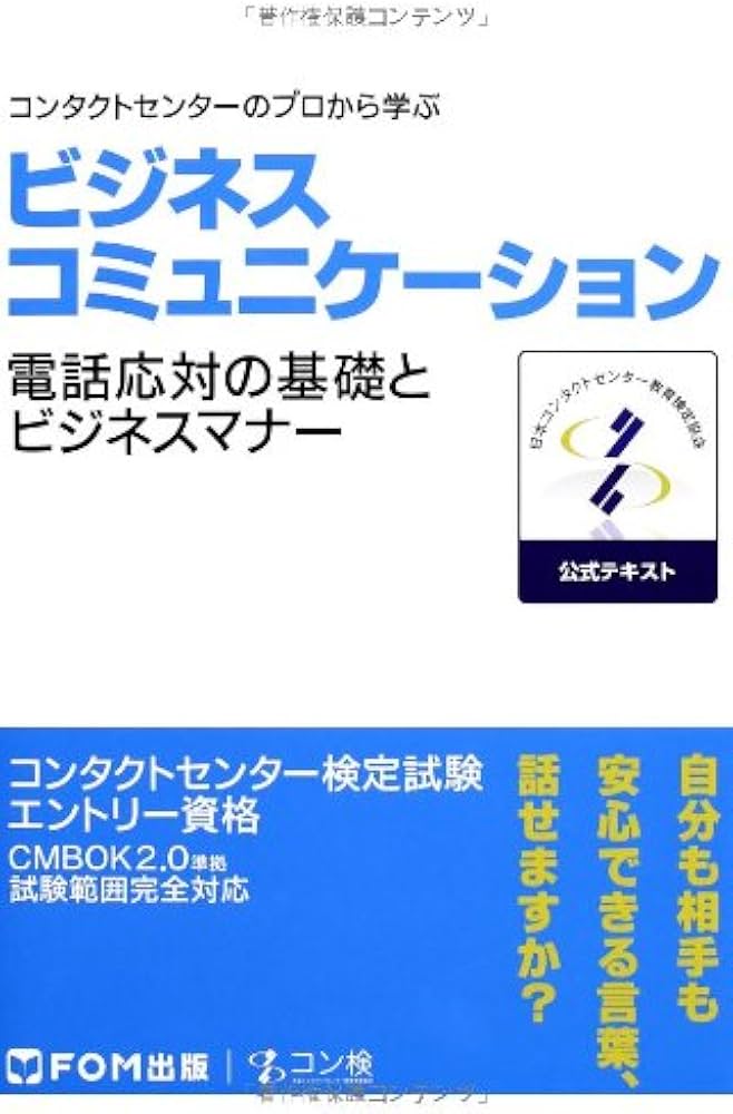 ビジネスコミュニケーション コンタクトセンター検定試験 公式テキスト