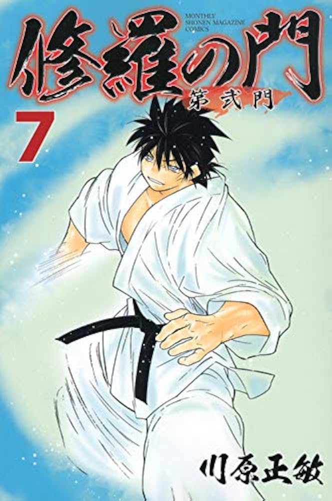 修羅の門 第弐門(7) (月刊マガジンコミックス) | 川原 正敏 |本 | 通販