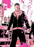 スモーキング・サベージ (全13巻) Kindle版