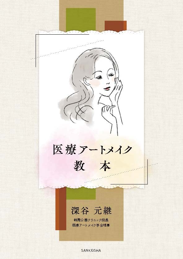 Amazon.co.jp: 医療アートメイク教本 : 深谷元継: 本