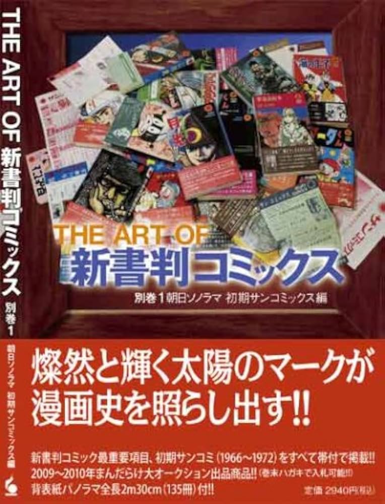 THE ART OF 新書判コミックス 別巻1 朝日ソノラマ初期サンコミックス編
