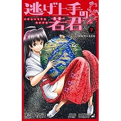 Amazon.co.jp: 逃げ上手の若君 1~20巻セット : 本