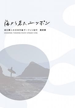 Amazon.co.jp: 海から見た、ニッポン 坂口憲二の日本列島サーフィン