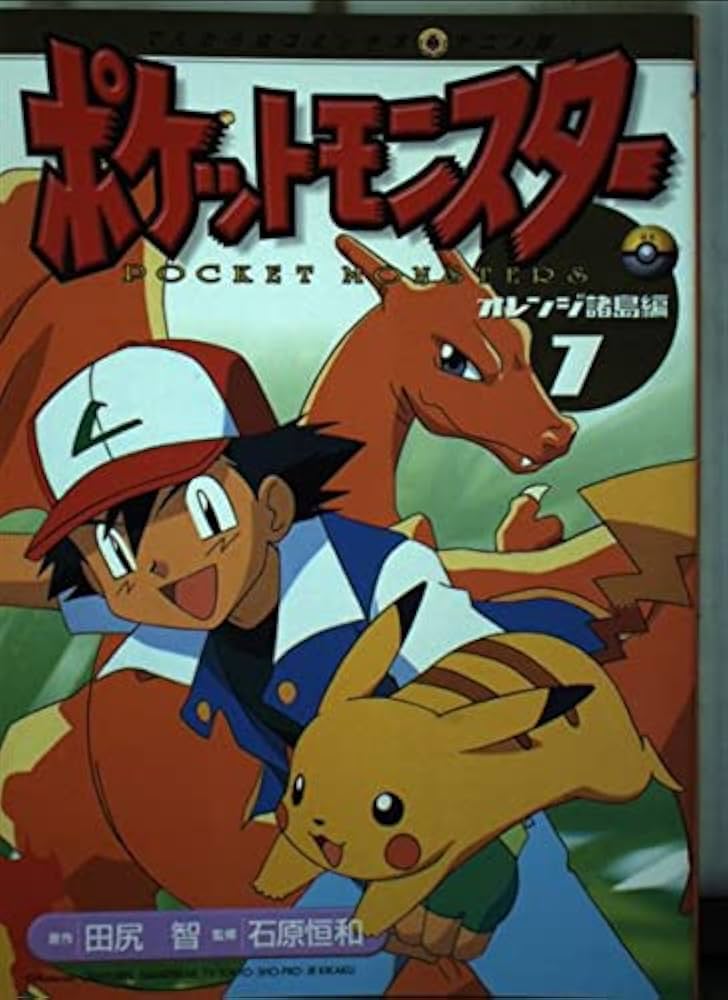 ポケットモンスター オレンジ諸島編 7 (てんとう虫コミックスアニメ版