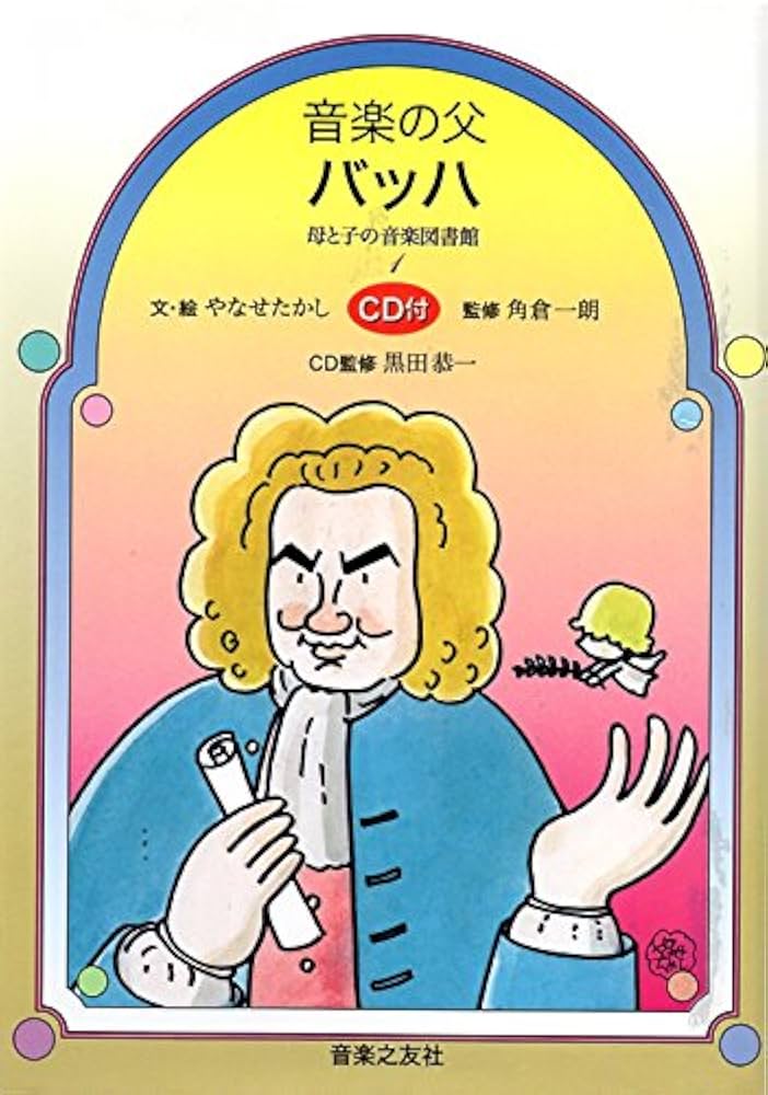CD付 母と子の音楽図書館 1 バッハ | やなせ たかし |本 | 通販 | Amazon
