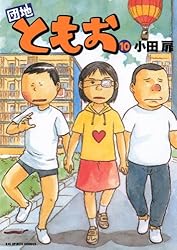団地ともお（33） (ビッグコミックス) | 小田扉 | 青年マンガ