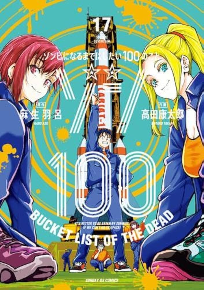 ゾン100～ゾンビになるまでにしたい100のこと～ コミック 1-17巻セット