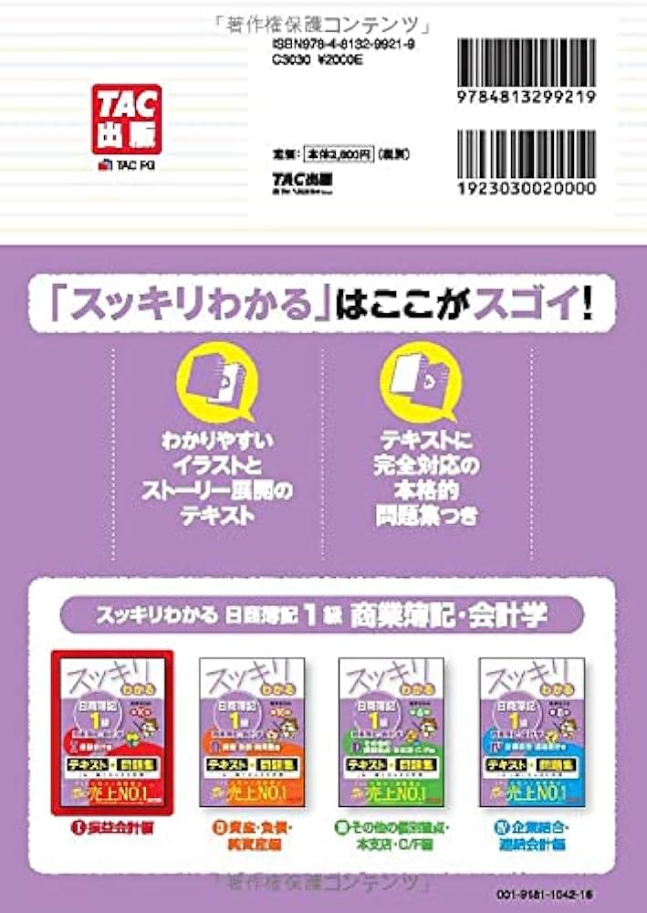 スッキリわかる日商簿記1級 商業簿記・会計学 (1) 損益会計編 第10版