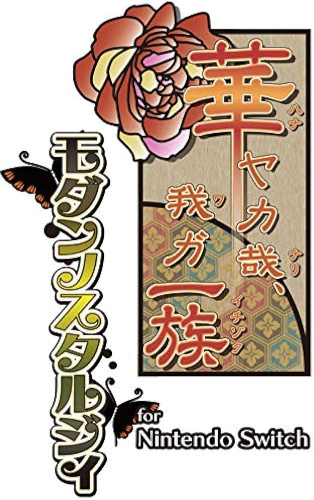 Amazon.co.jp: 華ヤカ哉、我ガ一族 モダンノスタルジィ for Nintendo
