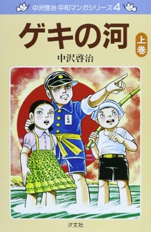 Amazon.co.jp: いつか見た青い空 (上巻) (中沢啓治平和マンガシリーズ