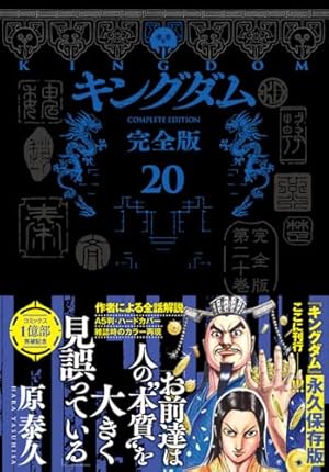 キングダム 完全版 16 (愛蔵版コミックス) | 原 泰久 |本 | 通販 | Amazon