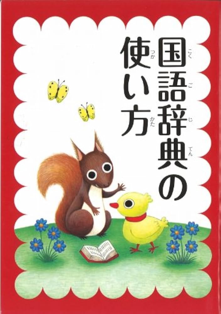 旺文社小学国語新辞典 第四版 | 宮腰 賢 |本 | 通販 | Amazon