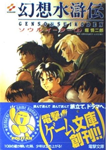 幻想水滸伝 上: ソウルイーター』｜感想・レビュー - 読書メーター