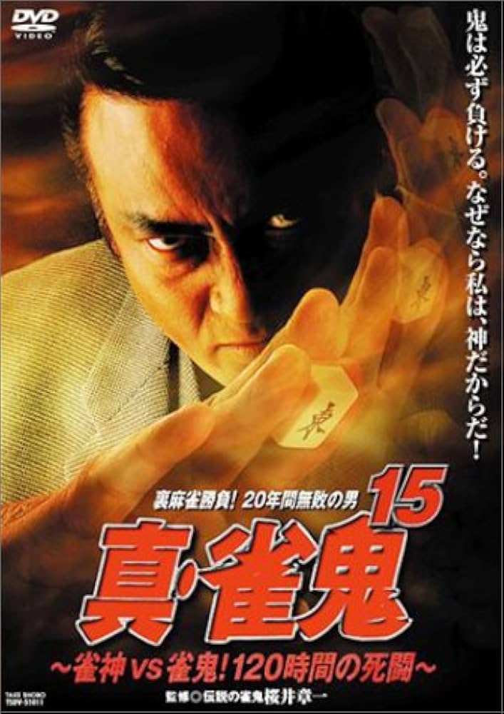 Amazon.co.jp: 真・雀鬼(15) 雀神vs雀鬼! 120時間の死闘 [DVD] : 清水
