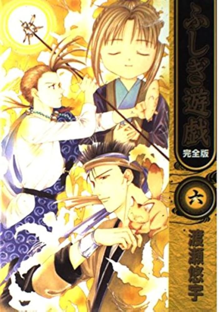 ふしぎ遊戯 6 完全版 (フラワーコミックス) | 渡瀬 悠宇 |本 | 通販
