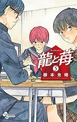 Amazon.co.jp: 龍と苺（20） (少年サンデーコミックス) 電子書籍