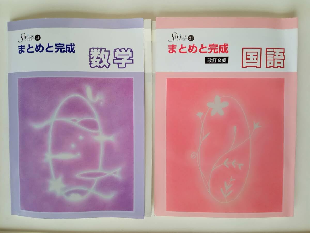 Sirius シリウス 21 まとめと完成 中学3年生 5冊セット 高校受験