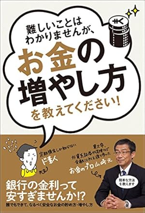難しいことはわかりませんが、お金の増やし方を教えてください