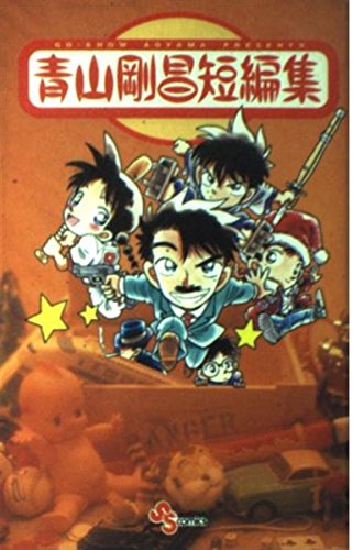 青山剛昌傑作短編集』｜感想・レビュー - 読書メーター