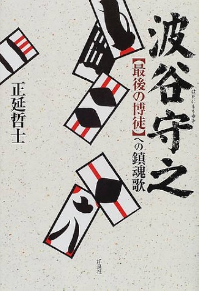 波谷守之: 最後の博徒への鎮魂歌 | 正延 哲士 |本 | 通販 | Amazon