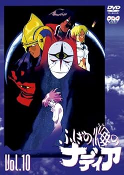 Amazon.co.jp: ふしぎの海のナディア VOL.10 [DVD] : 鷹森淑乃, 日高