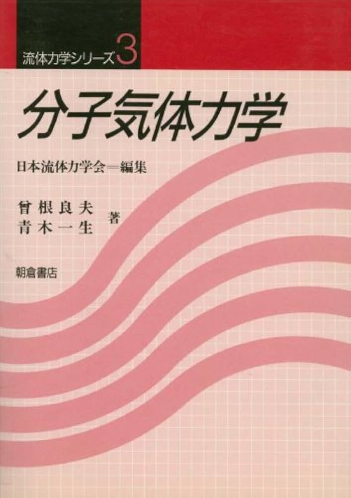 分子気体力学 (流体力学シリーズ) | 曾根 良夫, 青木 一生, 日本流体力