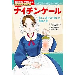 Amazon.co.jp: 学習まんが 世界の伝記NEXT 世界の偉人 1-26巻セット