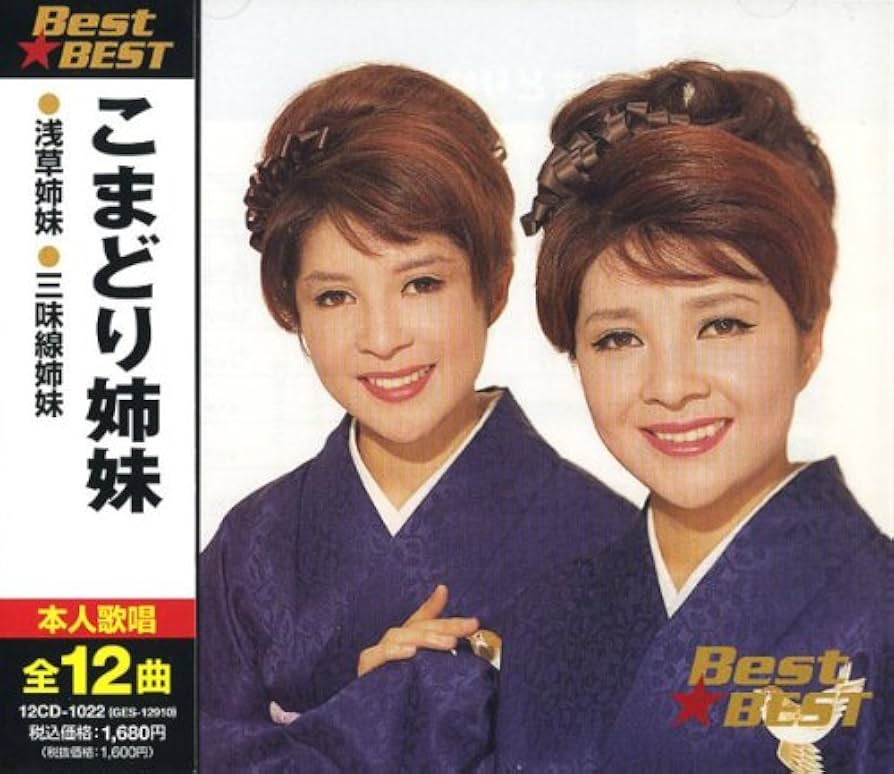 Amazon.co.jp: こまどり姉妹 BEST☆BEST: ミュージック