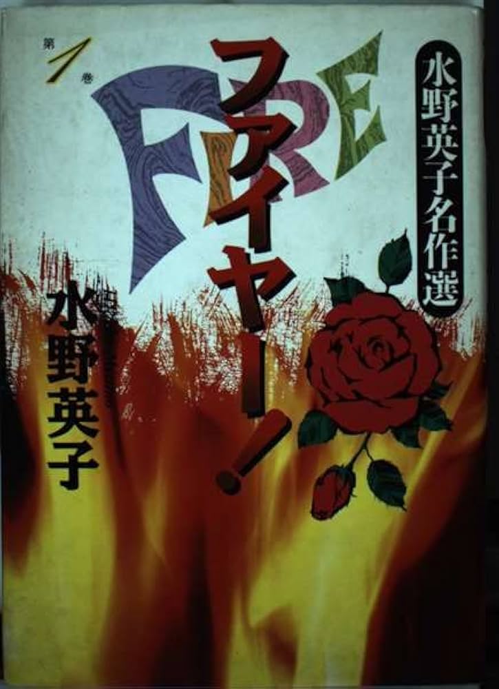 Amazon.co.jp: ファイヤー! 1 : 水野 英子: 本
