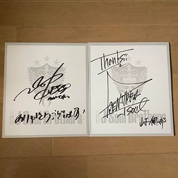 Amazon.co.jp: 貴重三代目J Soul Brothers直筆サイン色紙 全員
