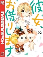 彼女、お借りします (全44巻) Kindle版