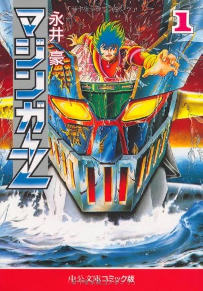 Amazon.co.jp: マジンガーZ 1 (中公文庫 コミック版 な 1-1) : 永井 豪: 本