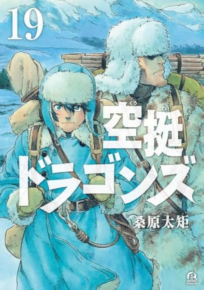 空挺ドラゴンズ コミック 1-19巻セット (講談社) | 桑原太矩 |本