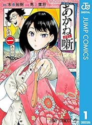 Amazon.co.jp: あかね噺 19 (ジャンプコミックスDIGITAL) 電子書籍