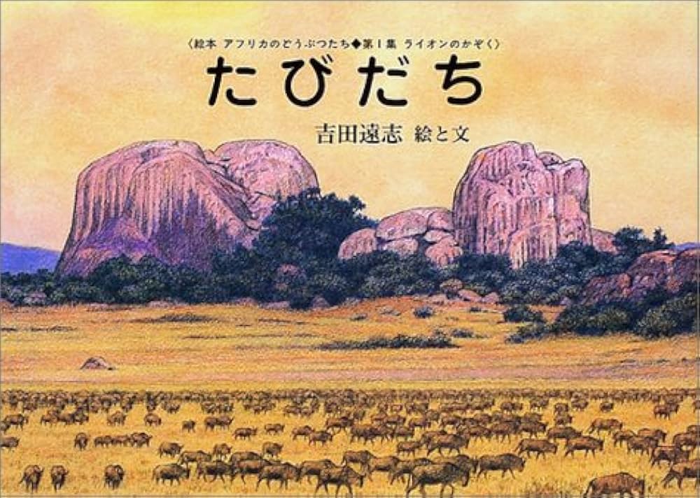 Amazon.co.jp: たびだち (絵本アフリカのどうぶつたち 第 1集 ライオン