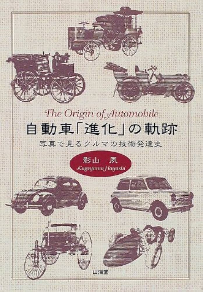 自動車進化の軌跡: 写真で見るクルマの技術発達史 | 影山 夙 |本