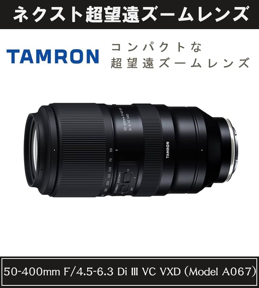 Amazon.co.jp: タムロン 50-400mm F4.5-6.3 Di III VC VXD ソニーE