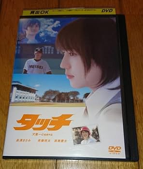 Amazon.co.jp: ・○タッチ（2005年の実写映画） 長澤まさみ、主演