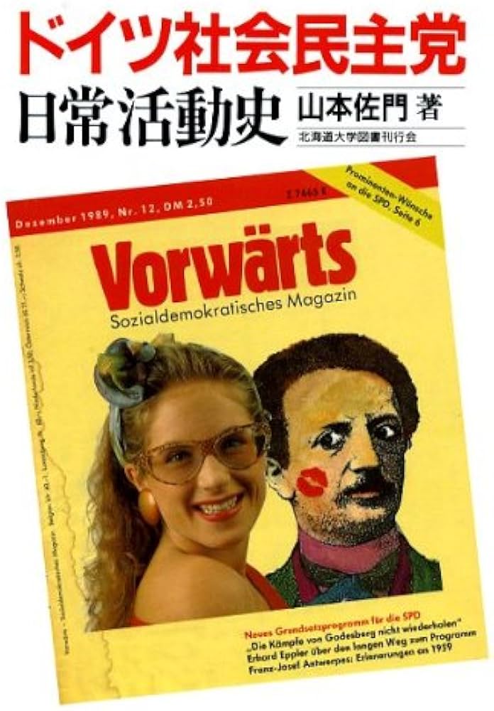 ドイツ社会民主党日常活動史 | 山本 左門 |本 | 通販 | Amazon