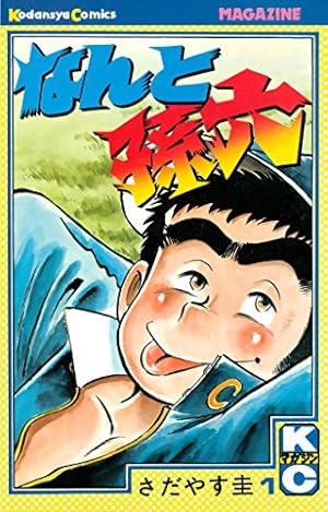 なんと孫六（81） (月刊少年マガジンコミックス) | さだやす圭