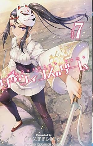 Amazon.co.jp: ダーウィンズゲーム(15): 少年チャンピオン・コミックス