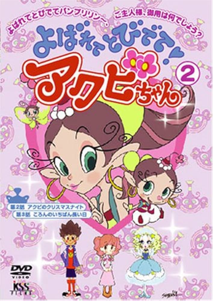 Amazon.co.jp: よばれてとびでて!アクビちゃん(2) [DVD] : 大平透