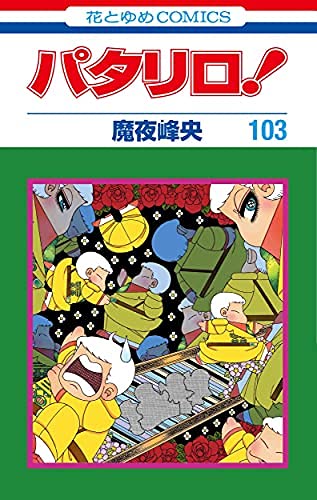 パタリロ！ コミック 1-103巻セット | 魔夜 峰央 |本 | 通販 | Amazon