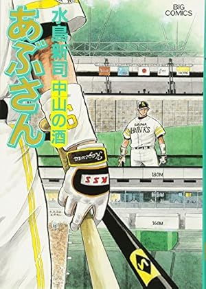 Amazon.co.jp: あぶさん (106) (ビッグコミックス) : 水島 新司: 本