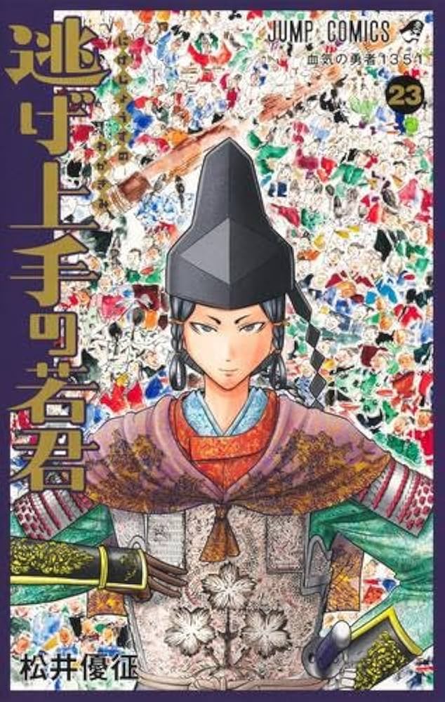 逃げ上手の若君 コミック 1-23巻セット (集英社) | 松井優征 |本