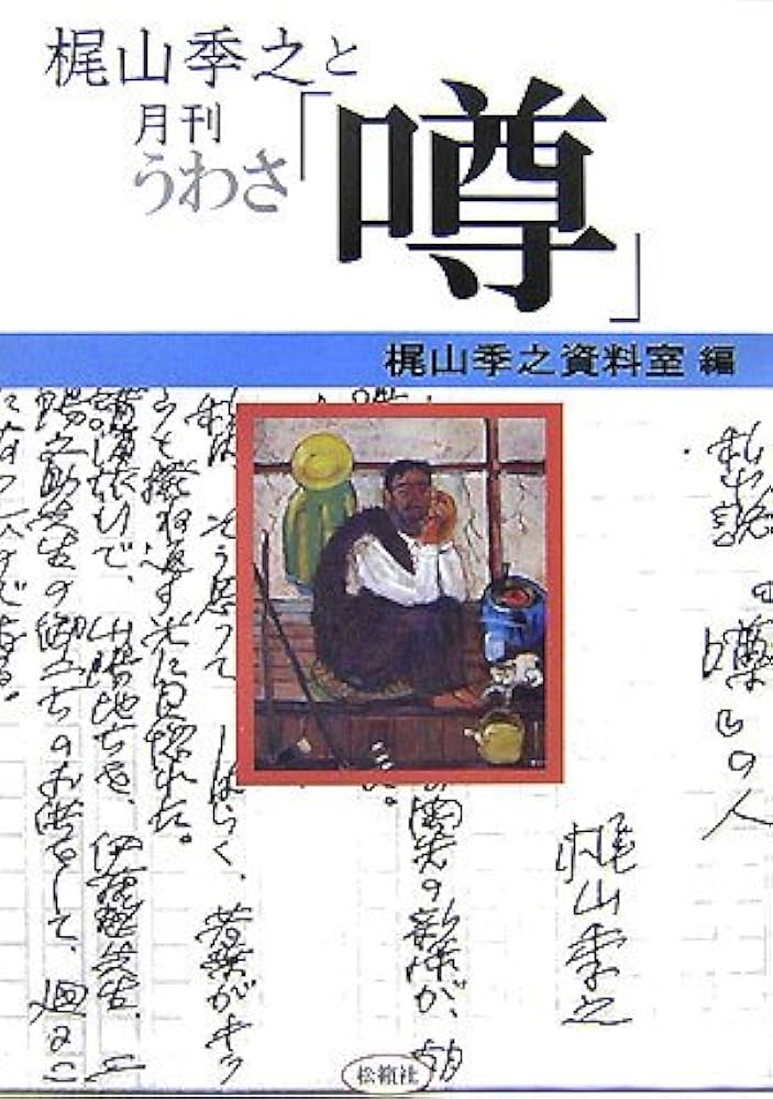梶山季之と月刊「噂」 | 梶山季之資料室 |本 | 通販 | Amazon