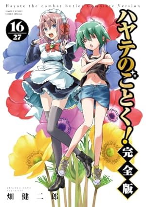 ハヤテのごとく! 完全版 (7) (少年サンデーコミックス) | 畑 健二郎