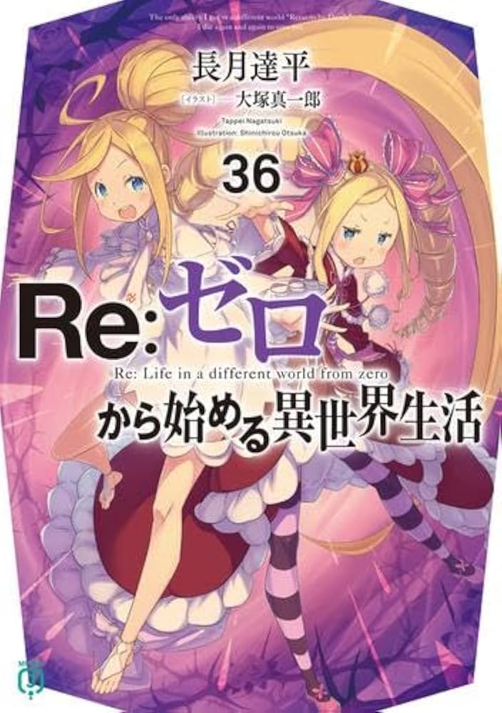 Amazon.co.jp: リゼロ Re:ゼロから始める異世界生活 ライトノベル 1-36