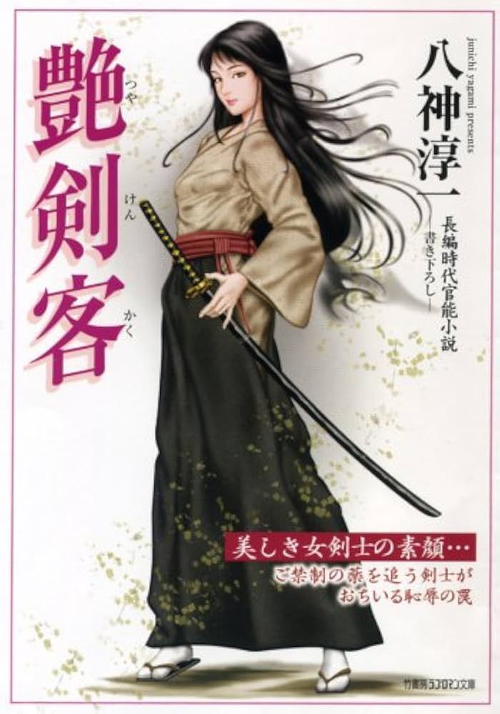 Amazon.co.jp: 艶剣客 (竹書房ラブロマン文庫 や 1-2) : 八神淳一: 本