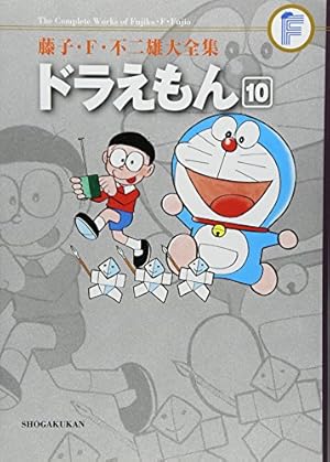 ドラえもん 10 (藤子F不二雄大全集) | 藤子・F・ 不二雄 |本 | 通販
